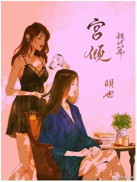 宫倾现代篇（GL）封面