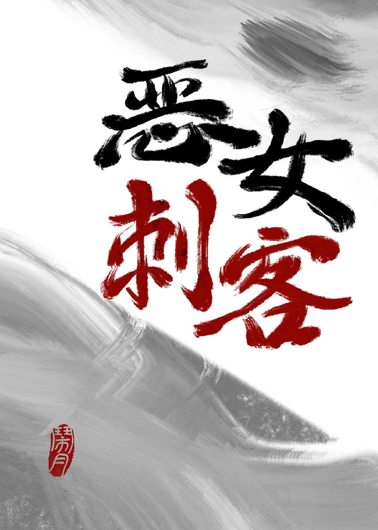 恶女刺客封面