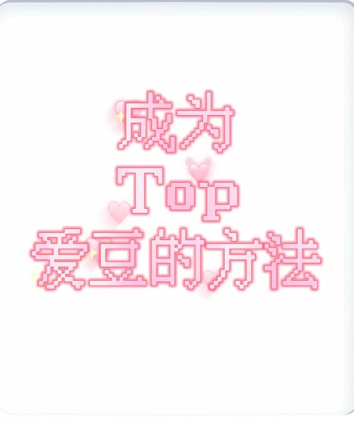 成为Top爱豆的方法封面