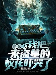 守陵人：我把来盗墓的校花吓哭了周圣霍钰婕封面