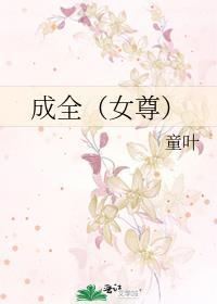 成全（女尊）封面