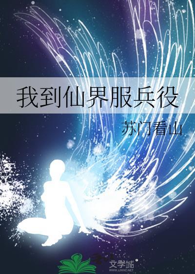 我到仙界服兵役封面