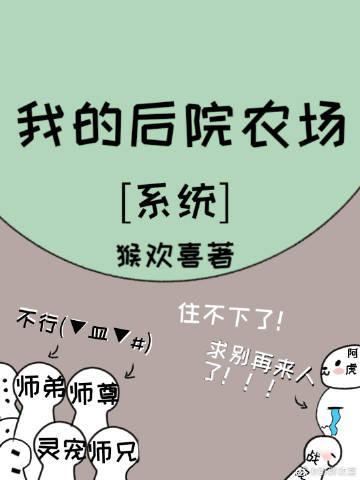 我的后院农场[系统]封面