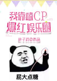 我靠嗑CP爆红娱乐圈封面