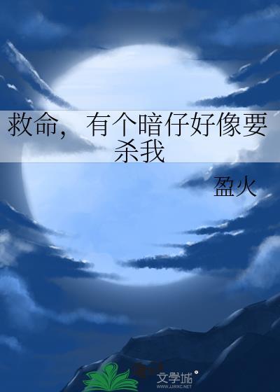 救命，有个暗仔好像要杀我封面