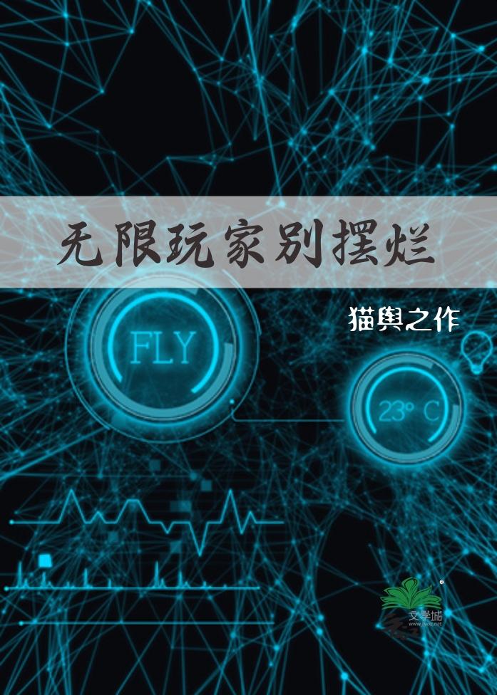 无限玩家别摆烂封面
