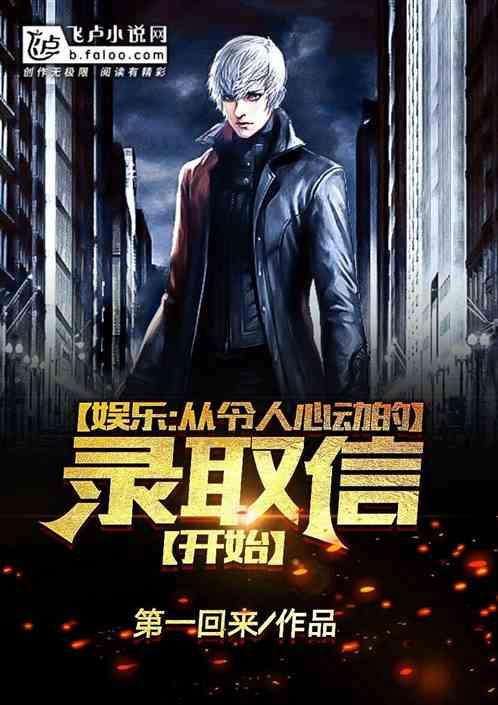 娱乐：从令人心动的录取信开始封面