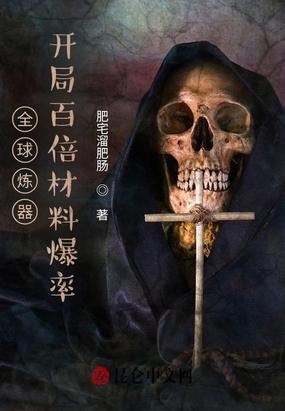 全球炼器：开局百倍材料爆率封面