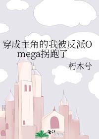 穿成主角的我被反派Omega拐跑了封面
