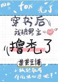 穿书后，我被男主撸秃了末世封面
