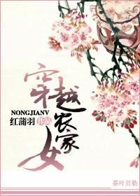 穿越农家女封面