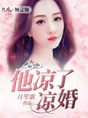 他凉了凉婚封面