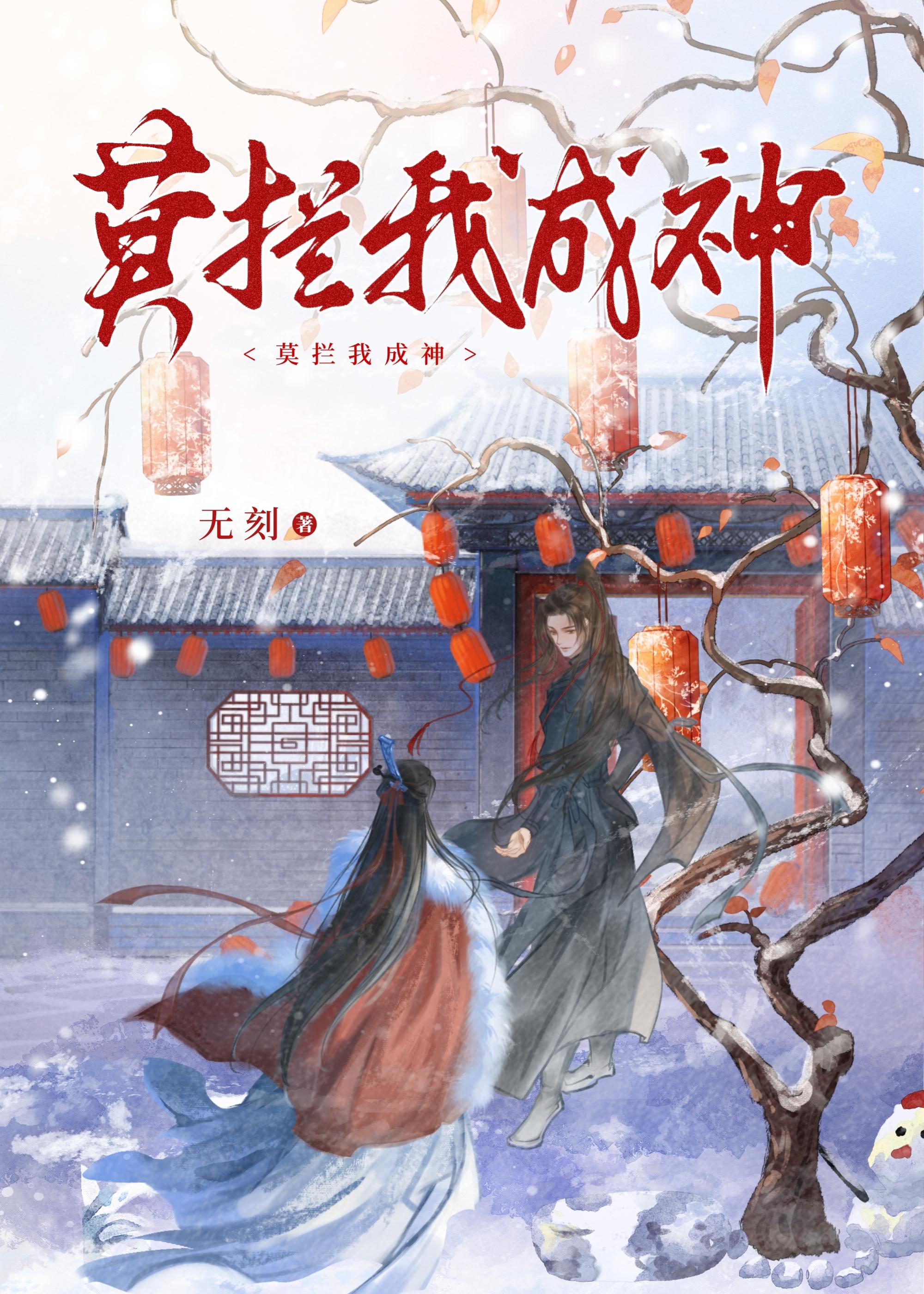 莫拦我成神封面