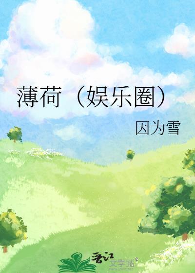 薄荷（娱乐圈）封面