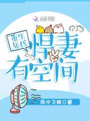 重生年代，悍妻有空间封面