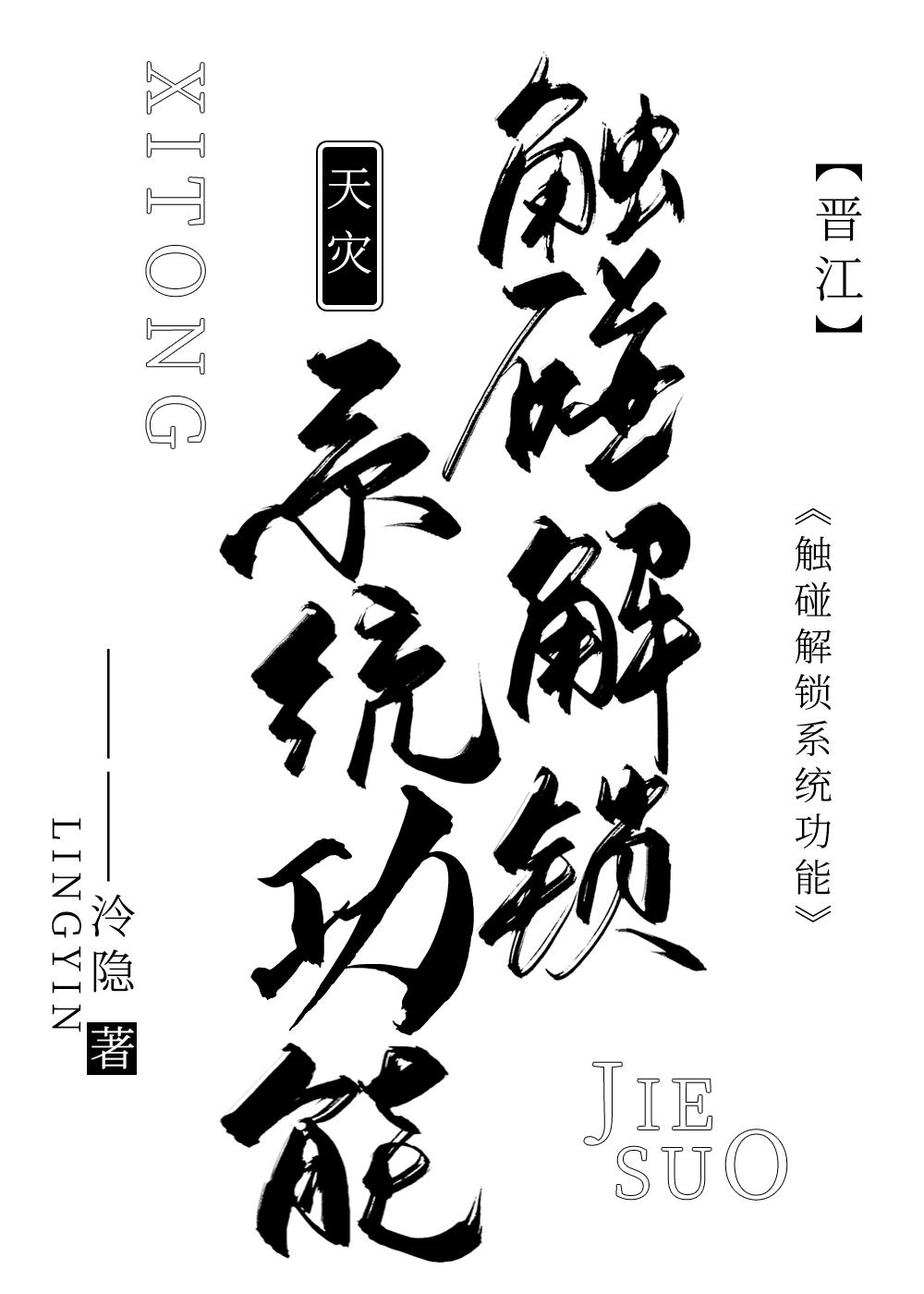 触碰解锁系统功能[天灾]封面