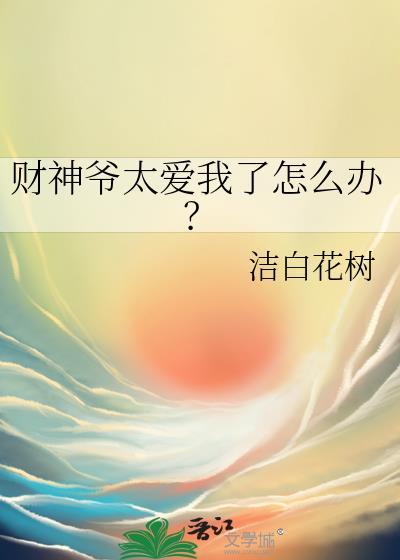 财神爷太爱我了怎么办？封面