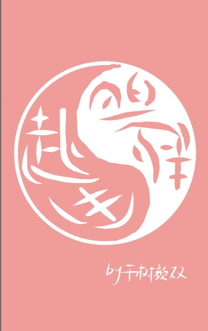 赴生[悬疑]封面