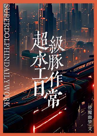 超级水豚工作日常封面