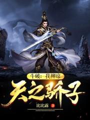 斗破：我柳席，天之骄子！封面