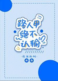 路人甲绝不认输[快穿]封面