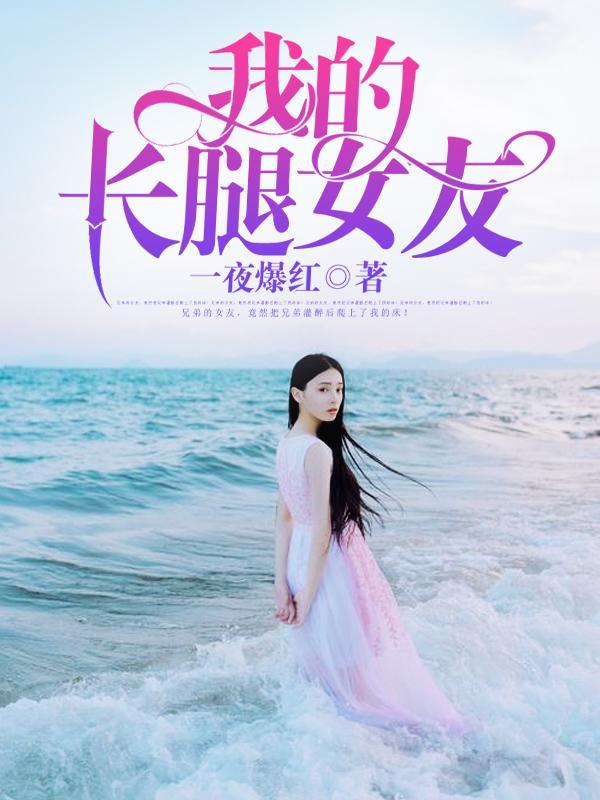 我的长腿女友封面