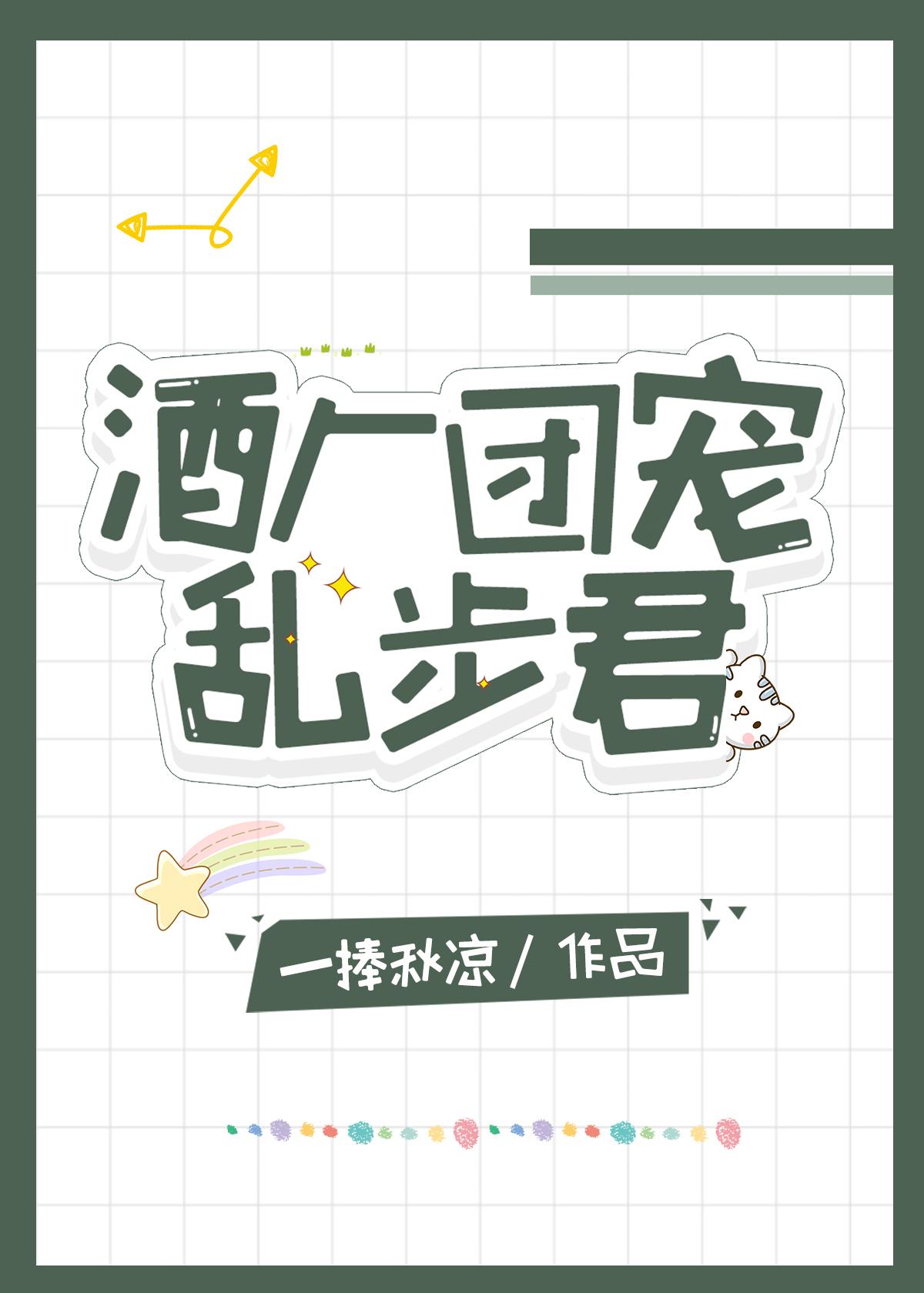酒厂团宠乱步君封面
