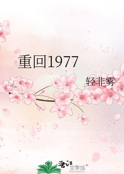 重回1977封面
