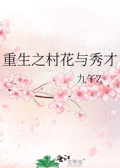 重生之村花与秀才封面