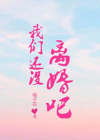 我们还没离婚吧？封面
