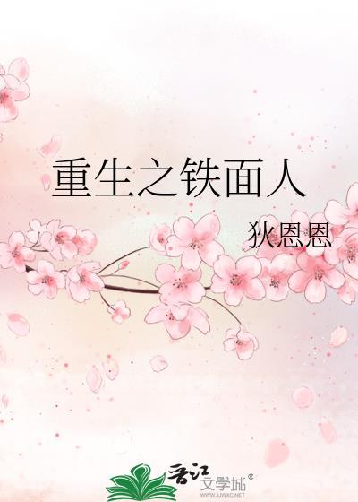 重生之铁面人封面