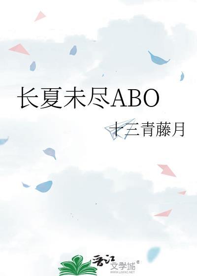 长夏未尽ABO封面