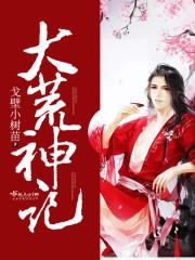 大荒神记封面