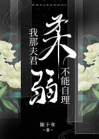 我那夫君柔弱不能自理封面