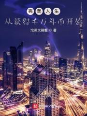 完美人生，从获得千万斗币开始封面