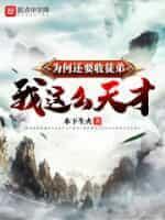 我这么天才为何还要收徒弟封面
