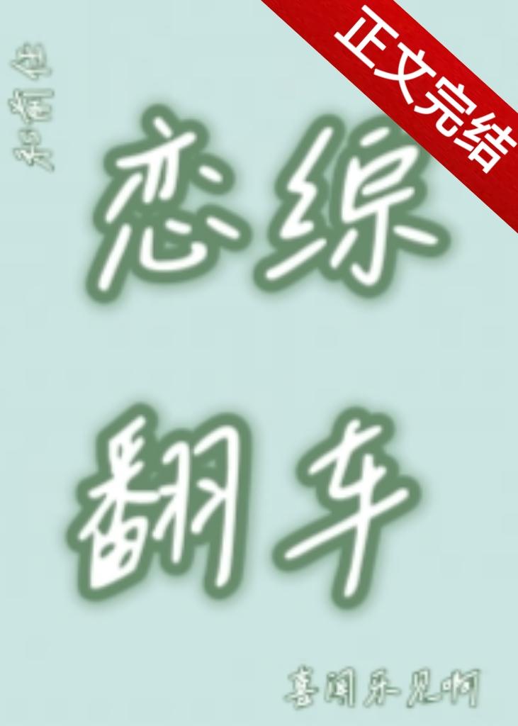 和前任上恋综后翻车了封面