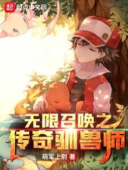 无限召唤之传奇驯兽师封面