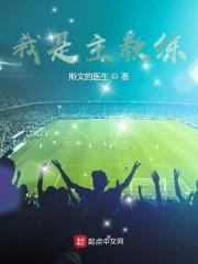 我是主教练封面