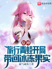 原神：旅行青蛙开局带回冰冻果实封面