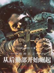 特种兵之从后勤部开始崛起封面