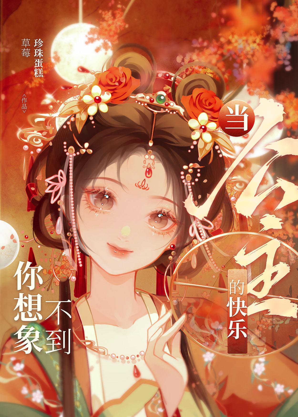 当公主的快乐你想像不到封面