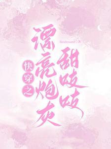快穿之漂亮炮灰甜吱吱封面