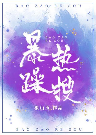 暴躁热搜[娱乐圈]封面