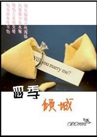 四季倾城封面