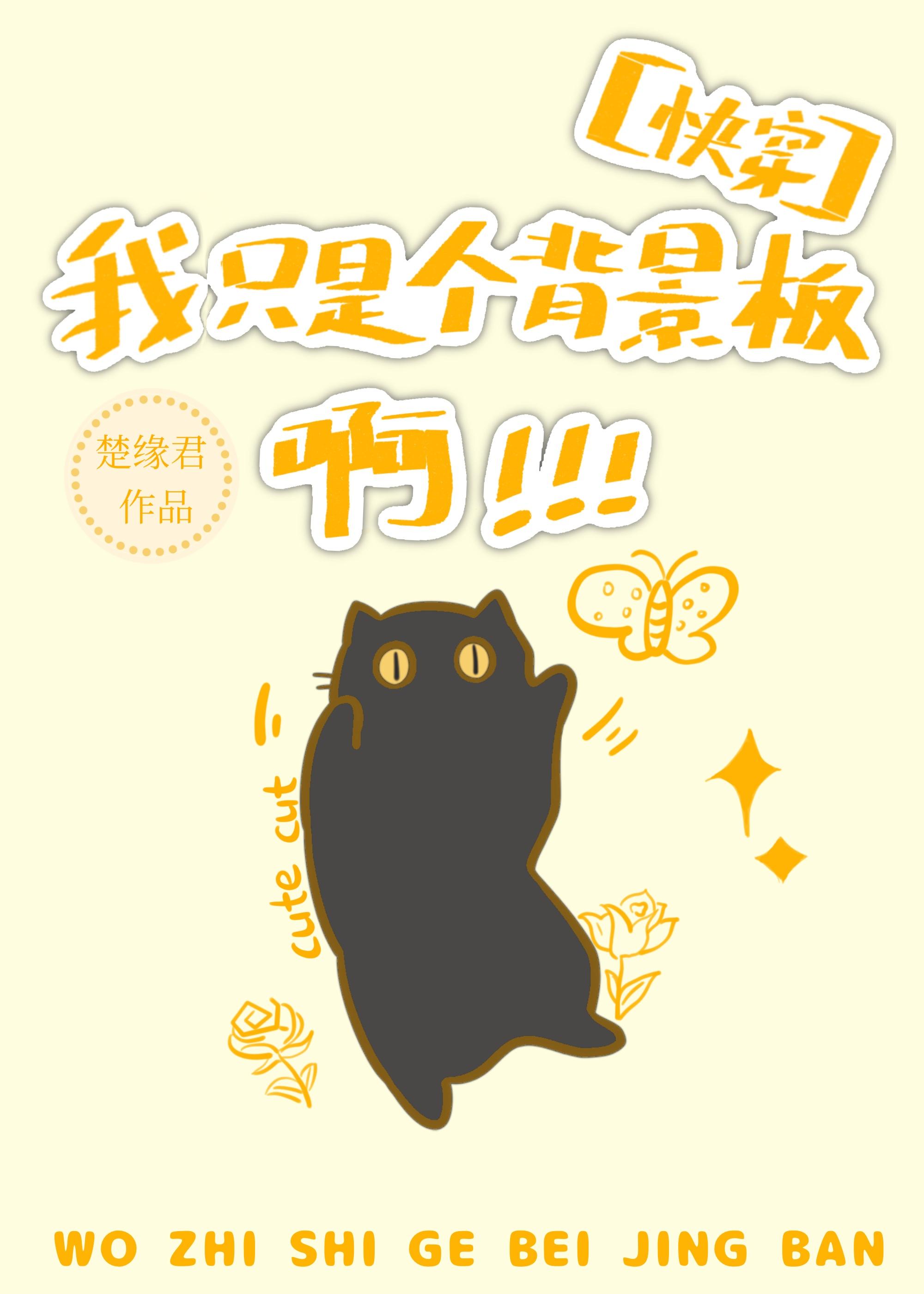 我只是个背景板啊[快穿]封面