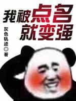 我被点名就变强封面