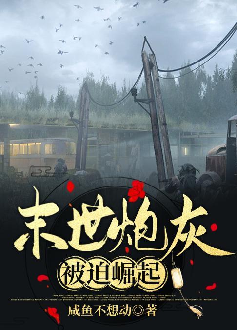 末世炮灰被迫崛起封面