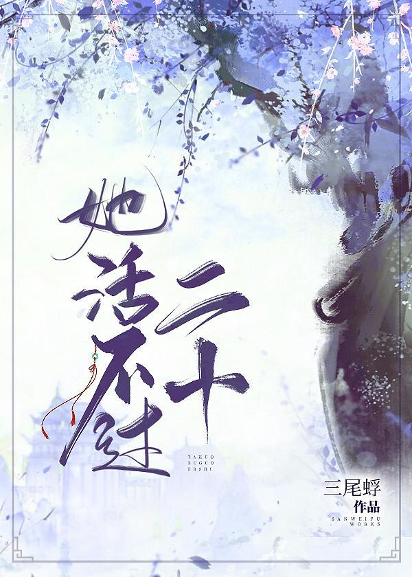 她活不过二十封面