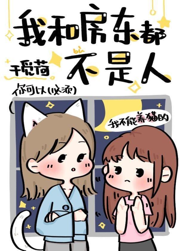 我和房东都不是人类封面